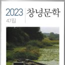 창녕문인협회 / 창녕문학(2023. 제47집) 이미지