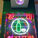 남양주/호평점 🌹 "장미맨숀" 헌팅술집이 호평동에?!!!내돈 후기 !! 메뉴판 정보!술집 추천
