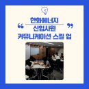 업커뮤니케이션 | 신입사원 교육 후기ㅣ MZ 세대 커뮤니케이션 스킬업ㅣ한화에너지와 함께 한 소통 역량 향상 과정