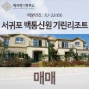 백통신원리조트 기린 이미지