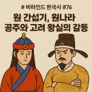 비하인드 한국사 #76 : 원 간섭기, 원나라 공주와 고려 왕실의 갈등
