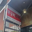 무궁화추어탕 | ［맛집］ 🍲 수성구 상동 추어탕 맛집무궁화추어탕 방문 후기