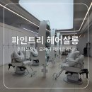 [파인트리 헤어살롱]주희 실장님 헤어 모리타클리닉 서대문역미용실 후기