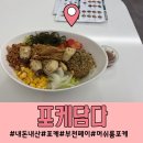 내돈내산 포케담다 머쉬룸포케 건강하게 부천페이가능