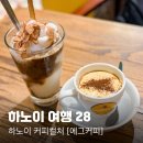 커피컬쳐(Coffee Culture) | 하노이여행 28. 에그 커피 맛집, 하노이 커피 컬처 [Hanoi Coffee Culture] 에그커피, 코코넛커피 대만족
