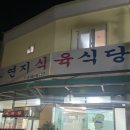 연지식육식당 이미지