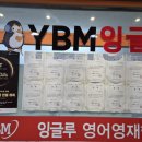 와이비엠잉글루613해법학원 | 관산동학원<YBM잉글루 613해법학원> 영어방랑자이제 끝