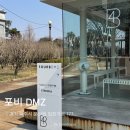 DMZ카페 | 파주 임진각 카페 포비 DMZ 재오픈 당일 방문 후기 (포비 평화누리점 영업종료ㅠㅠ)