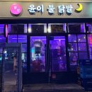 윤이불닭발 | [서울/영등포] 영등포 맛집 윤이불닭발 후기 마라 튤립 닭발 세트 포차 감성
