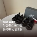 던디자인앤마케팅 | 뉴발란스 일본 프리들 할인·사이즈팁·한국판 비교