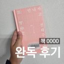 위즈덤하우스 | 책 0000 완독 후기_위픽, 위즈덤하우스, 임선우, 결말, 줄거리