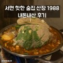 산장1988 | 서면 핫한 술집 산장 1988 내돈내산 후기