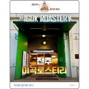 디자인소금창고 | [전주 맛집] 웅장한 규모와 세련된 디자인, 전문성이 느껴지는 카페 '미곡로스터리' 방문 후기!