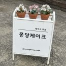 몽당케이크 | [구월동케이크] 레터링케이크 당일제작 몽당케이크 내돈내산 후기
