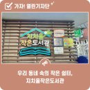 우리울 작은도서관 이미지