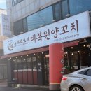 대복원양꼬치 - 세종특별자치시 나성로 125-16 | 대구 두산동 맛집, 퀄리티 최고인 '대복원양꼬치 2호점'