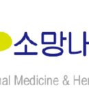 소망내과 이미지