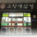 고창생삼겹 네이버블로그