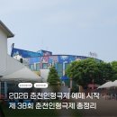 장대어린이놀이터 | 2026 춘천인형극제 예매 시작 ㅣ 공연 라인업 할인 총정리 춘천 아이랑 가볼만한곳 추천