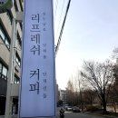 리프레쉬 커피