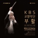 Yoel Levi/KBS SO 말러 부활교향곡 연주회 (11월 21일) 이미지