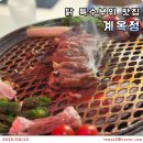 고기고집 문래양평점 | 문래역 닭 특수부위 맛집 계옥정 문래본점｜소금+양념 반반 소 후기｜신도림 맛집 추천