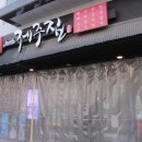 구미 옥계 삼겹살 맛집 장점 살펴본 후기(옥계동 제주집)