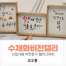 내 마음속의 캘리그라피 | 코오롱 신입사원 비전캘리그라피｜기업 온보딩 프로그램 후기 ｜힐링워크숍