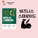독후감 ) 비지니스 스테로이드