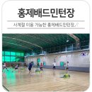 홍제배드민턴장 이미지