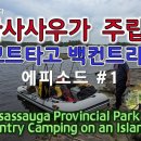 더 마사사우가 주립공원, 보트 타고 백컨트리 캠핑, Backcountry Camping on an Island 이미지