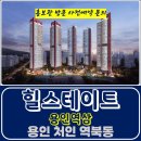 힐스테이트 용인 역삼 지구 역북동 아파트 특별공급 타입별 공급 가격 문의 대표번호 주택 홍보관 방문 사전예약 안내 이미지