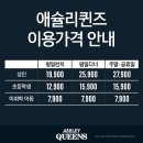 애슐리퀸즈 루원시티 인천점