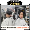 2016152 | [부산 당감동 미용실] 초등학생 남자 파마 후기｜리호 헤어 초등 파마 펌 내 돈 내산