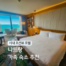 스카이2층약국 | 나트랑 호텔 인터컨티넨탈 조식 1순위 나짱 시내 오션뷰 가족여행 숙소 가격 비교