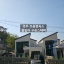 여기놀자 경주풀빌라펜션 | 경주펜션 구공스테이 숲결 조용한 경주풀빌라 독채펜션 후기
