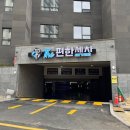 이마트24 굴화메르디앙점 | 울산 세차장 추천｜노터치인데 수압 미쳤다… 더편한세차 울산점 솔직후기