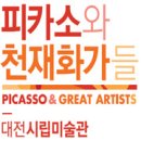 [2014.07.02~10.22] 피카소와 천재화가들, 대전시립미술관 , 대전 미술전시회 이미지