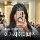 나영헤어 - 중구 | 구로역 미용실 이가자 헤어비스 나영실장님 유니프 헤어클리닉 찐만족 후기