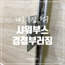 범물청구타운경로당 | 대구 샤워부스출입문경첩부러짐 대책