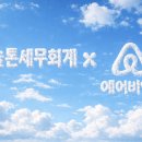 해외공유숙박에어비앤비 | <2026년 공유숙박업 상담 후기>, 에어비앤비 세금, 오류, 환급, 쉽세, 쉽다 세금, 솔톤세무회계
