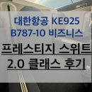 (주)댄싱앤초비엔터테인먼트 | 대한항공 인천 네덜란드 암스테르담 스키폴 공항 비즈니스 프레스티지 스위트 2.0 좌석 기내식 체크인 후기