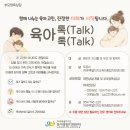 [제주도육아종합지원센터] 육아 톡(Talk) 톡(Talk) 부모양육상담 안내 이미지
