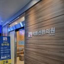 박병선한의원 이미지