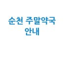 양약건민대형약국 | 순천시 주말·공휴일 당번약국: 우리 동네 문 여는 약국은?