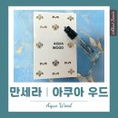 복만세 | 만세라 아쿠아 우드, 겨울에도 어울리는 시트러스 사계절 향수 추천, 가격, 후기