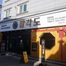 팔각도 군산수송점 | 군산 맛집 팔각도 군산수송점 방문 후기