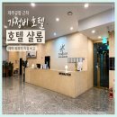 (주)호텔샬롬 | 제주공항 근처 가성비 호텔 샬롬 후기, 예약 최저가 직접 비교(아고다 vs 부킹닷컴 vs 리얼마이트립)