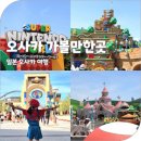 오사카 꼭 가볼만한곳 유니버셜 스튜디오 재팬 익스프레스 확약권 아이와 닌텐도월드 후기