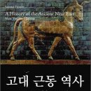 고대 근동 역사 - B.C. 30 세기경 - B.C. 323년 이미지